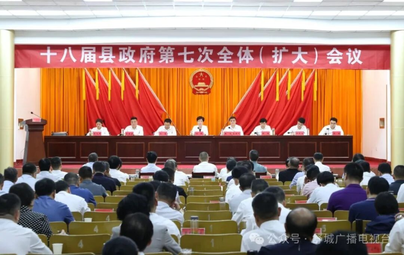 十八届县政府第七次全体（扩大）会议召开