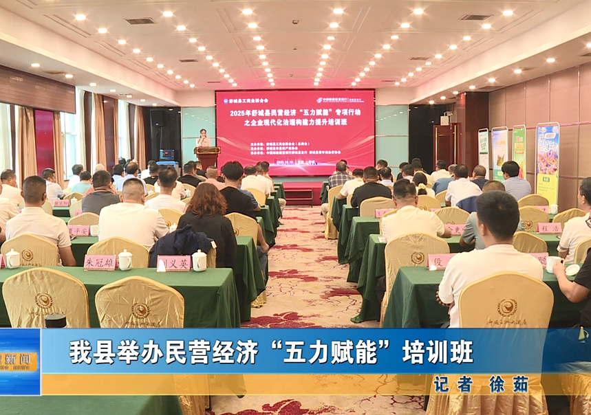我县举办民营经济“五力赋能”培训班