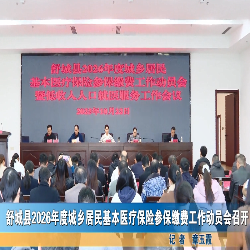 舒城县2026年度城乡居民基本医疗保险参保缴费工作动员会召开