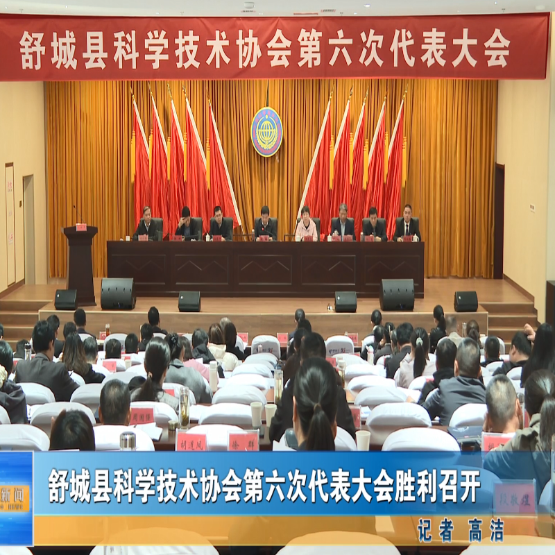舒城县科学技术协会第六次代表大会召开