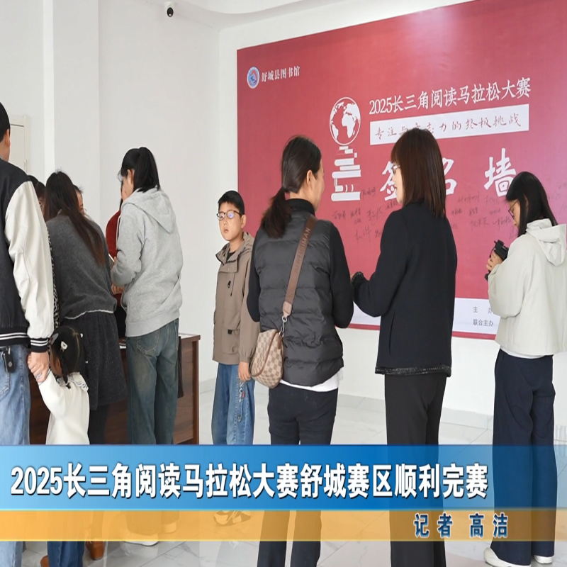 2025长三角阅读马拉松大赛舒城赛区顺利完赛