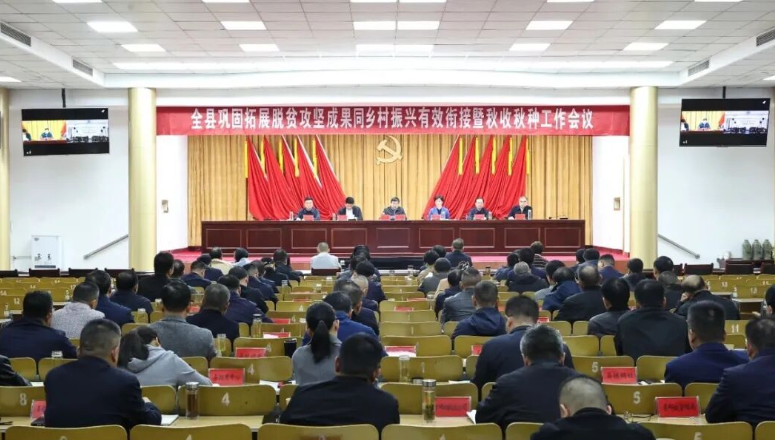 全县巩固拓展脱贫攻坚成果同乡村振兴有效衔接暨秋收秋种工作会议召开