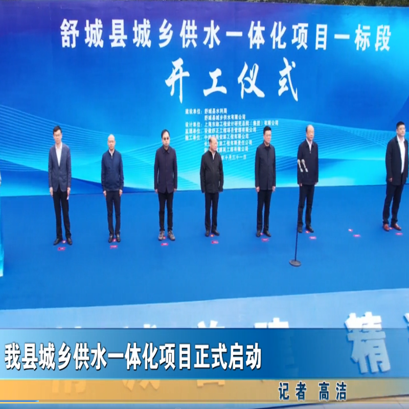 我县城乡供水一体化项目正式启动