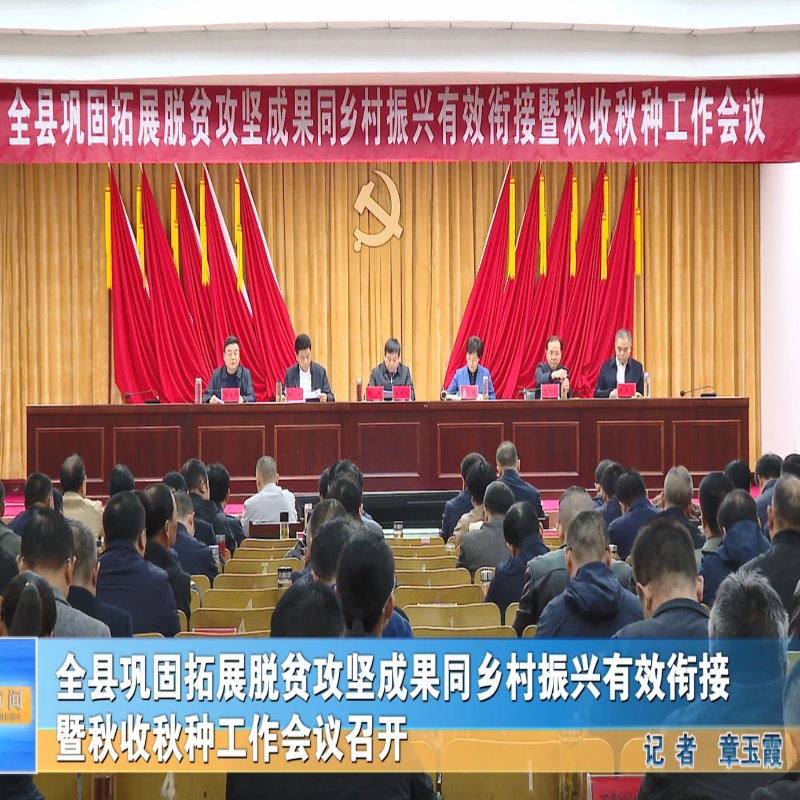 全县巩固拓展脱贫攻坚成果同乡村振兴有效衔接暨秋收秋种工作会议召开