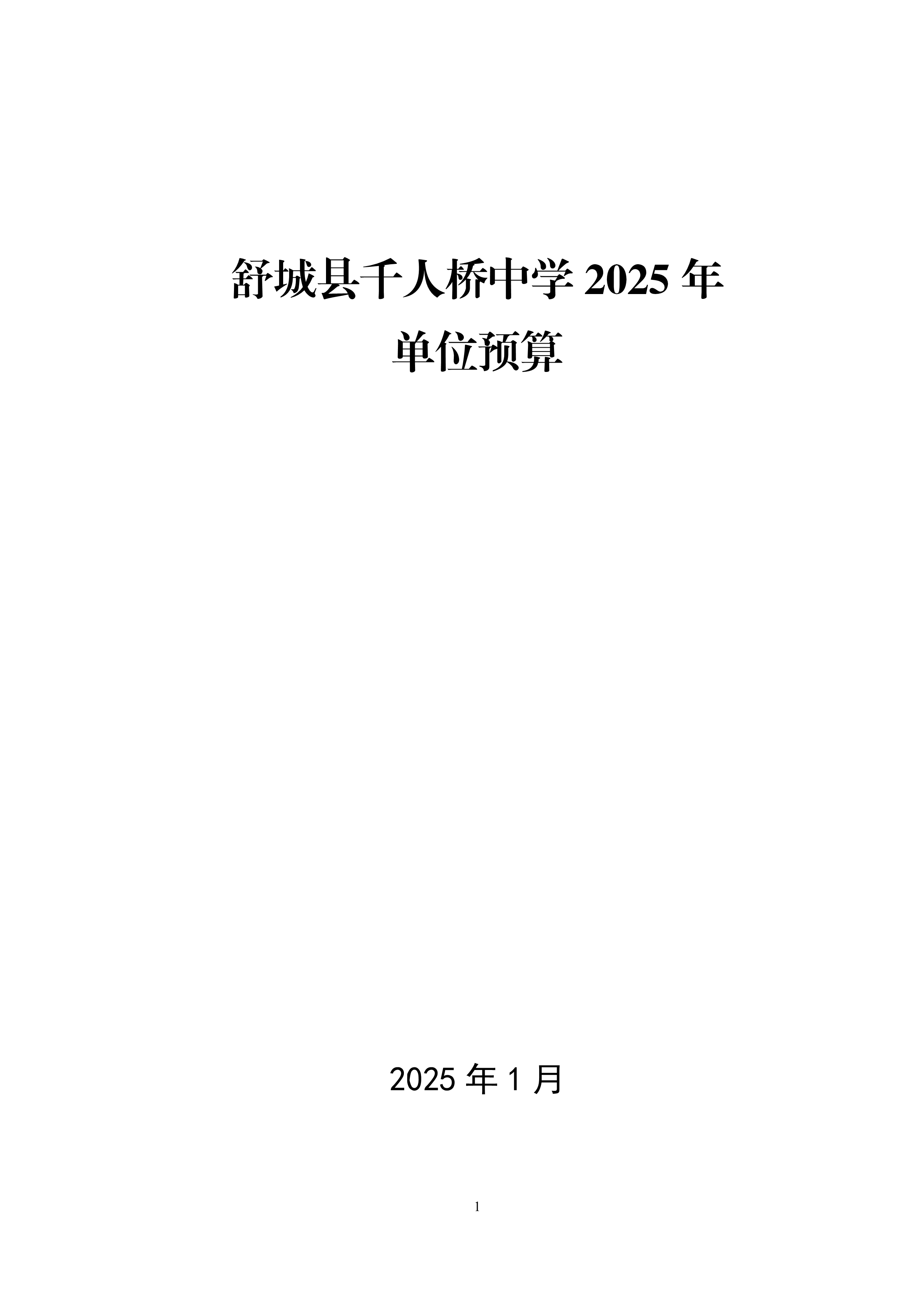 舒城县千人桥中学2025年单位预算公开