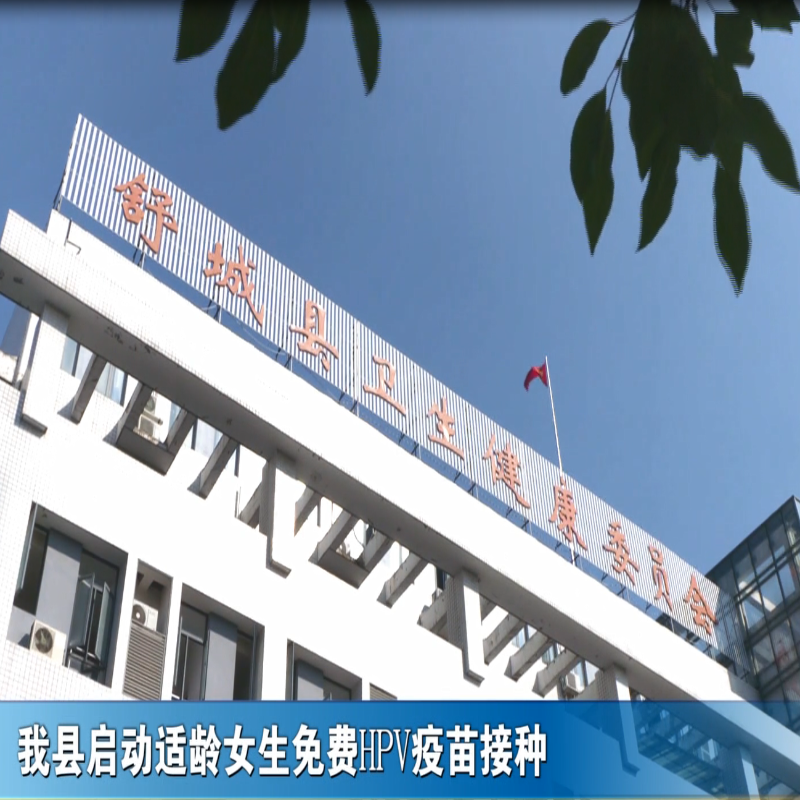 我县启动适龄女生免费HPV疫苗接种