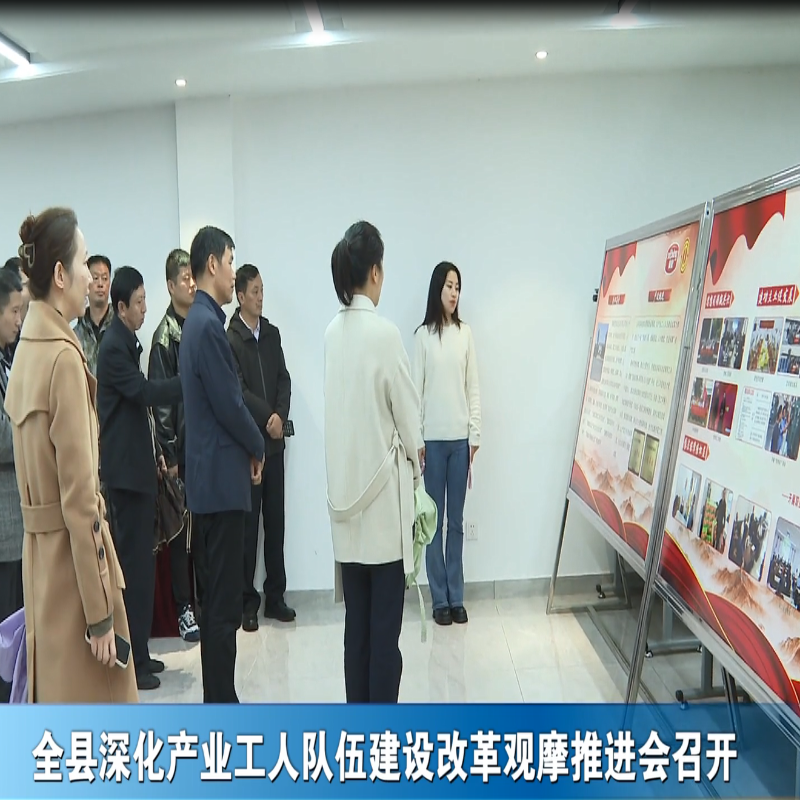 全县深化产业工人队伍建设改革观摩推进会召开