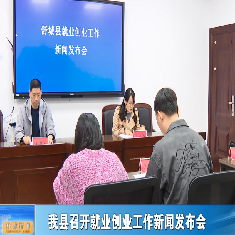 我县召开就业创业工作新闻发布会