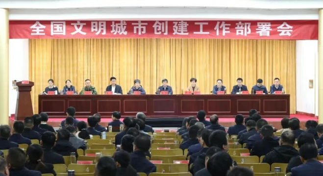 我县召开全国文明城市创建工作部署会