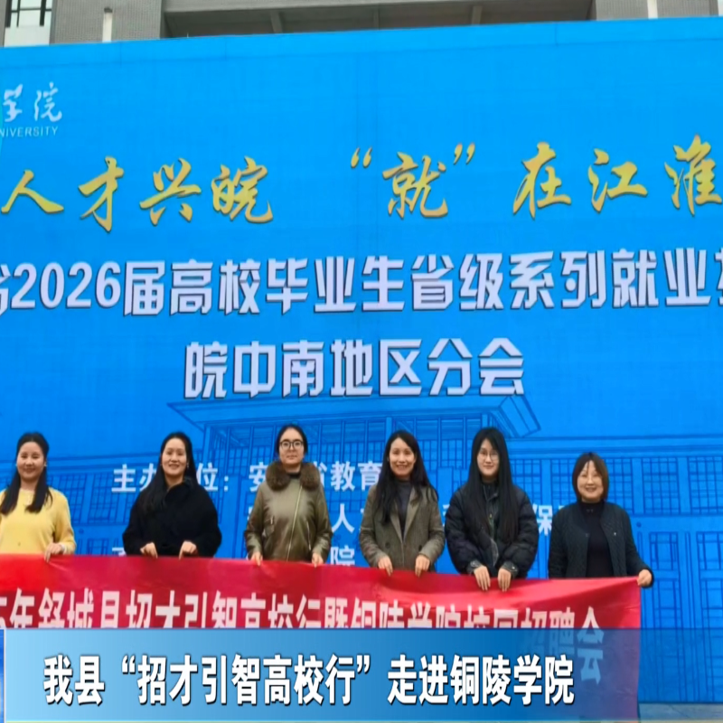 我县“招才引智高校行”走进铜陵学院