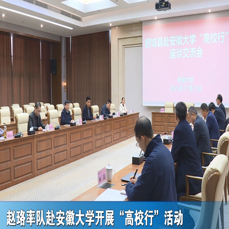 赵珞率队赴安徽大学开展“高校行”活动