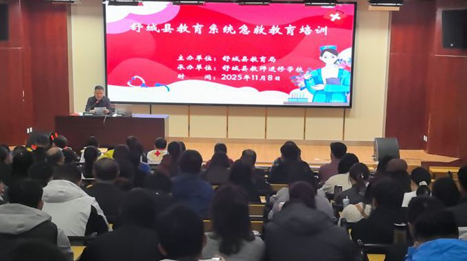 校园安全防线再加固 我县教育系统开展急救技能专项培训