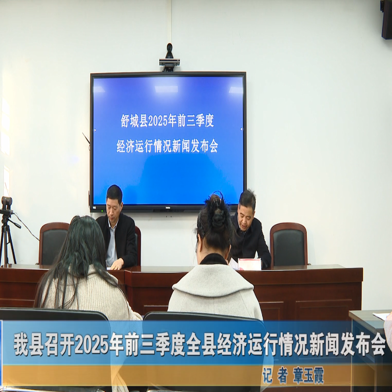 我县召开2025年前三季度全县经济运行情况新闻发布会