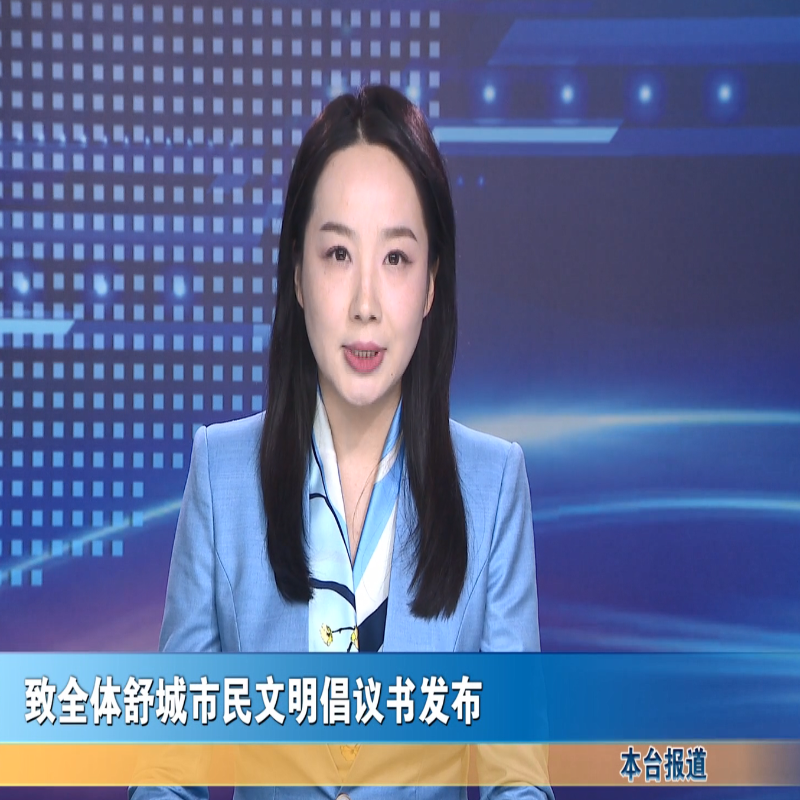 致全体舒城市民文明倡议书发布