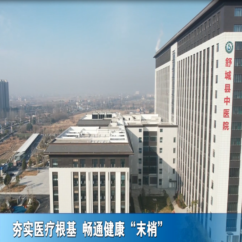 夯实医疗根基 畅通健康“末梢”