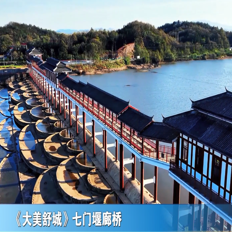 大美舒城——七门堰廊桥