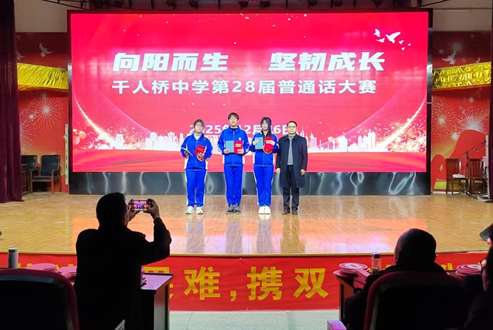 千人桥中学举行第28届高一普通话大赛