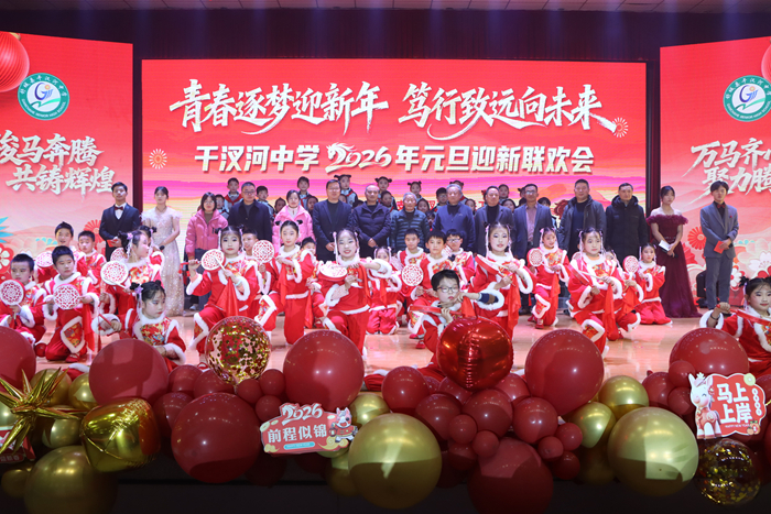 —干汊河中学举办2026年元旦迎新联欢会