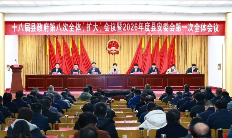 舒城县召开十八届县政府第八次全体（扩大）会议暨2026年度县安委会第一次全体会议