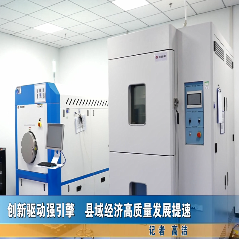 创新驱动强引擎 县域经济高质量发展提速