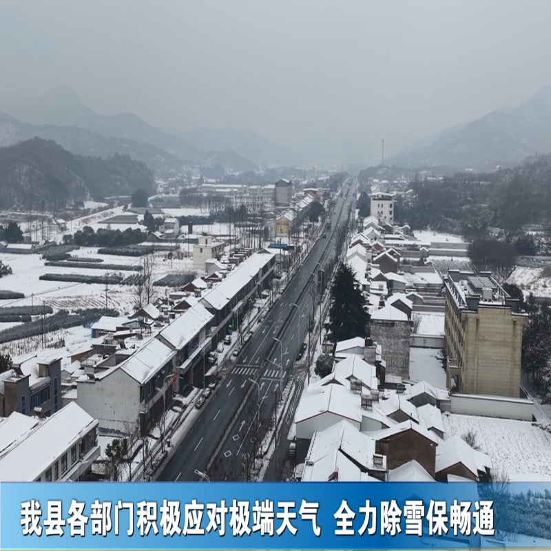  我县各部门积极应对极端天气 全力除雪保畅通