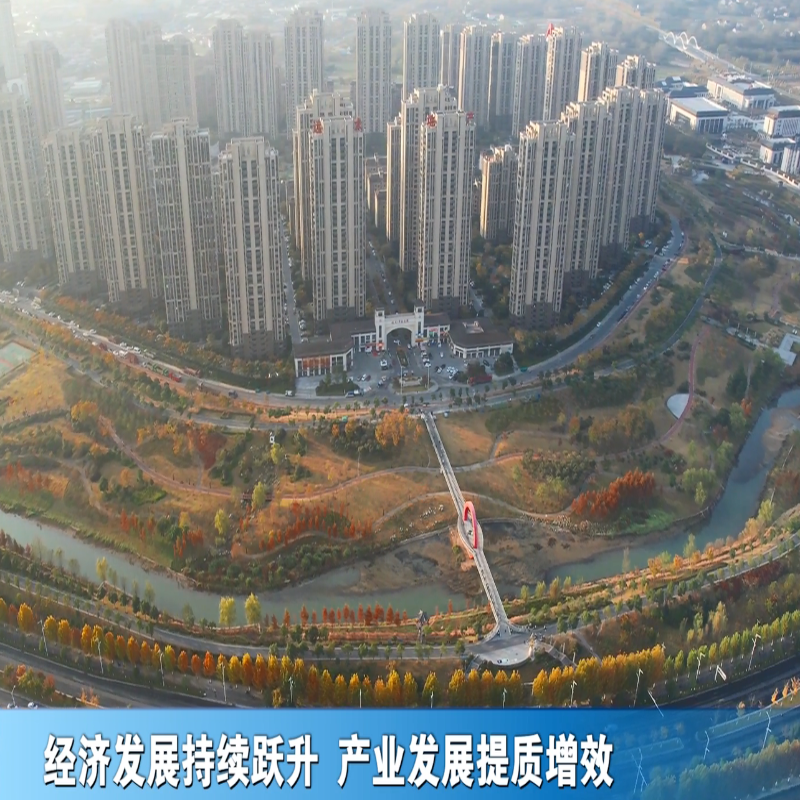 经济发展持续跃升 产业发展提质增效