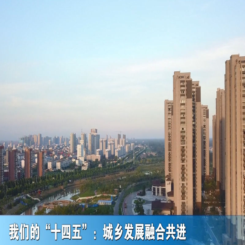 我们的“十四五”：城乡发展融合共进