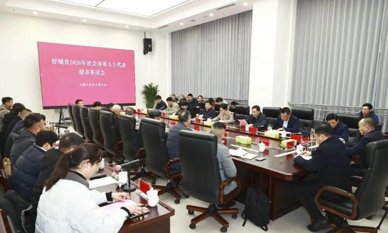 舒城县2026年社会各界人士代表迎新茶话会召开