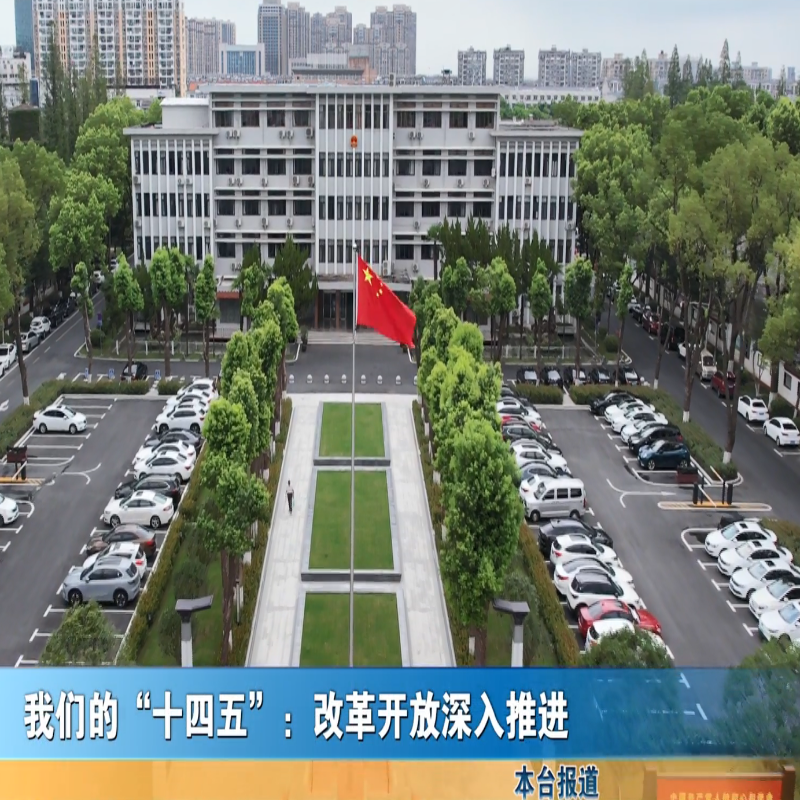 我们的“十四五”：改革开放深入推进