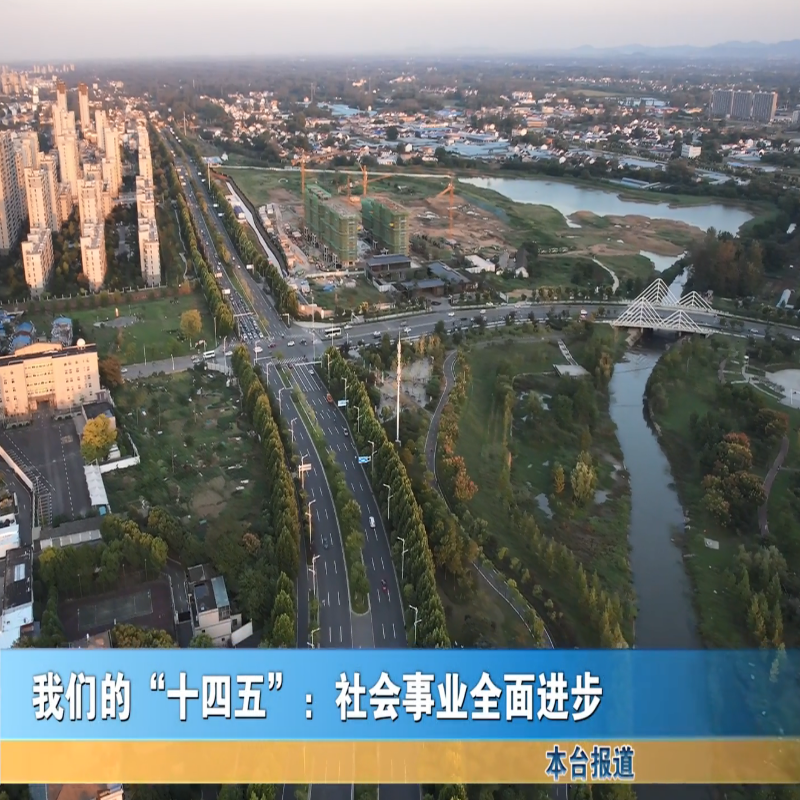 我们的“十四五”：社会事业全面进步