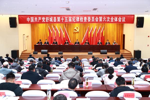 中共舒城县第十五届纪律检查委员会第六次全体会议召开