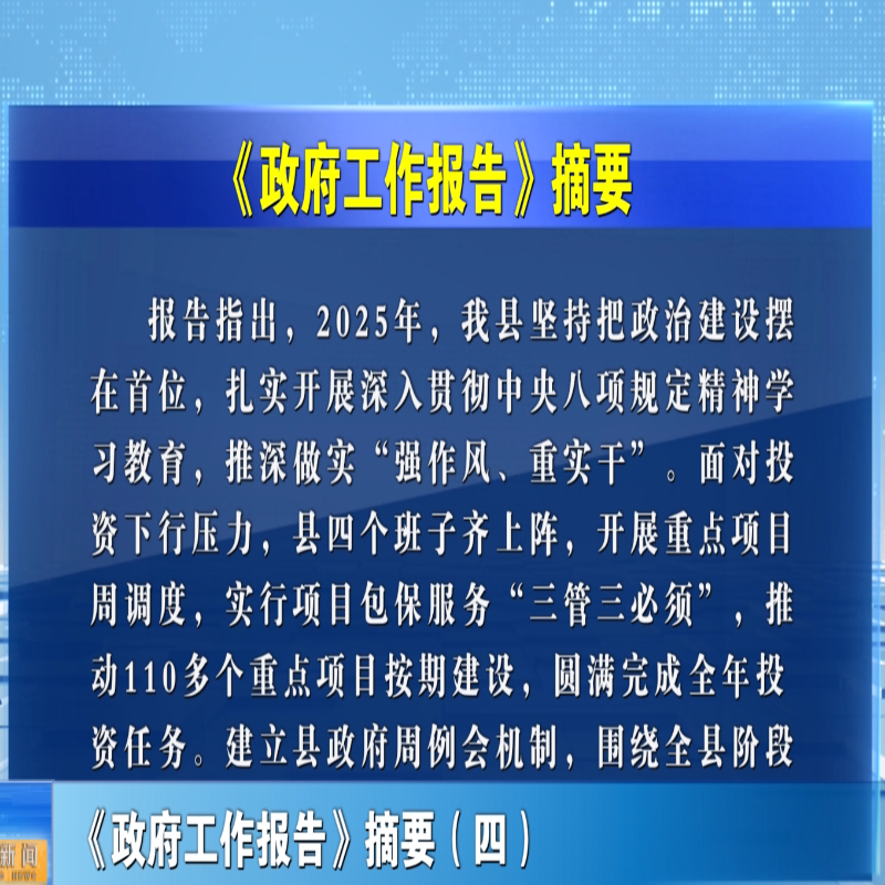 《政府工作报告》摘要（四）