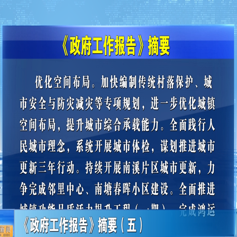 《政府工作报告》摘要（五）