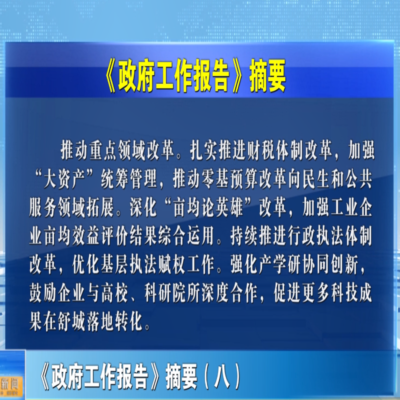 《政府工作报告》摘要（八）