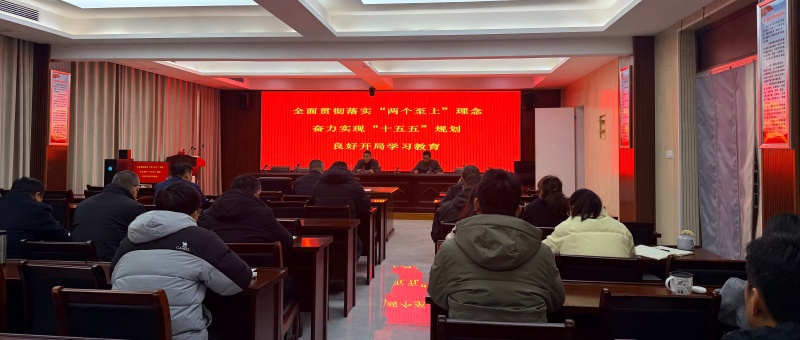 贯彻“两个至上”理念 实现“十五五”规划良好开局——县应急局组织开展学习教育