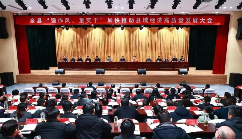 全县“强作风、重实干”加快推动县域经济高质量发展大会召开