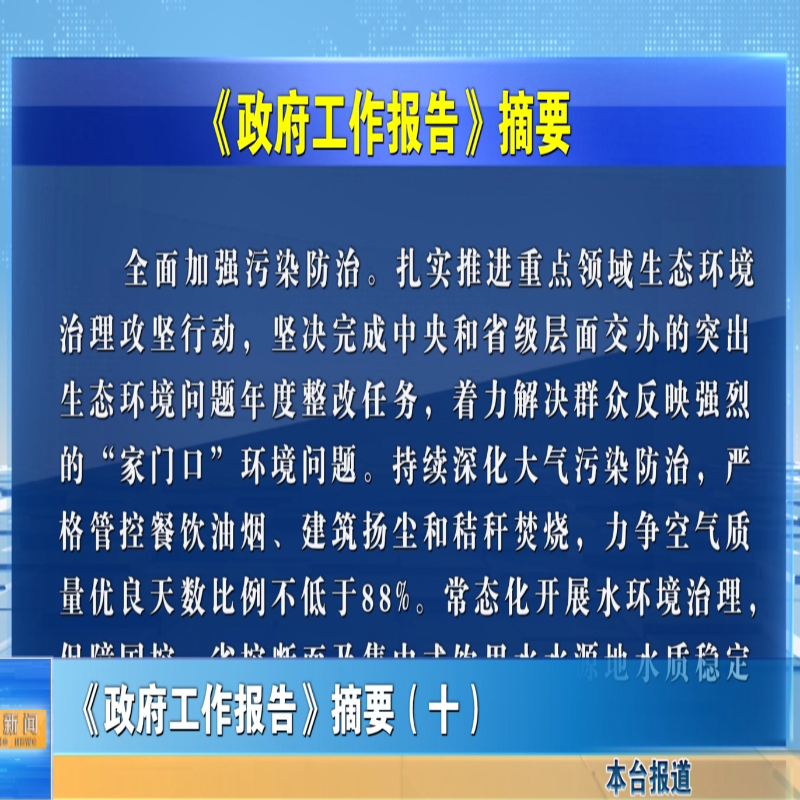 《政府工作报告》摘要（十）