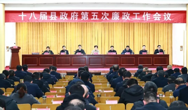 县政府召开第五次廉政工作会议