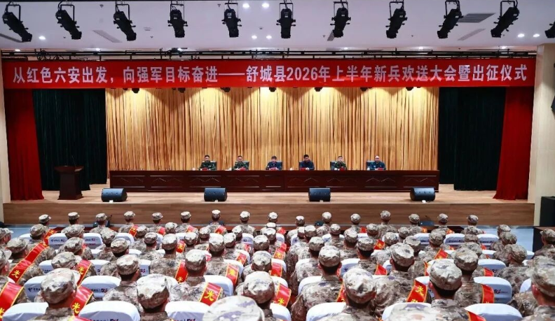 舒城县举行2026年上半年新兵欢送大会暨出征仪式
