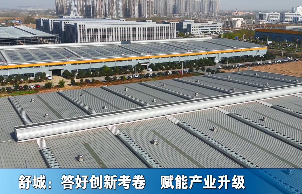 舒城：答好创新考卷 赋能产业升级