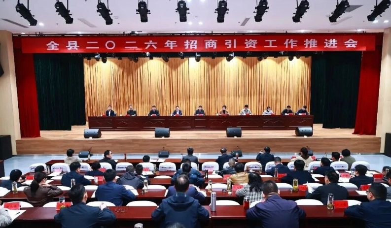 全县2026年招商引资工作推进会召开