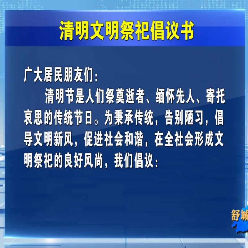 清明文明祭祀倡议书
