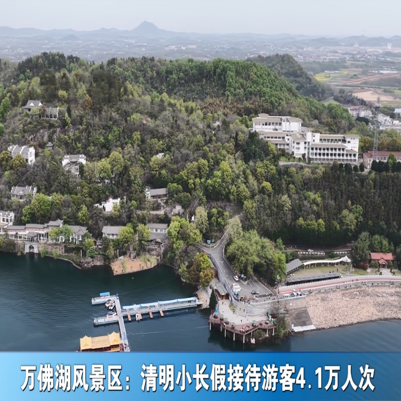 万佛湖风景区：清明小长假接待游客4.1万人次