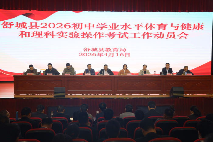 舒城县召开2026年中考体育与实验操作考试工作动员会