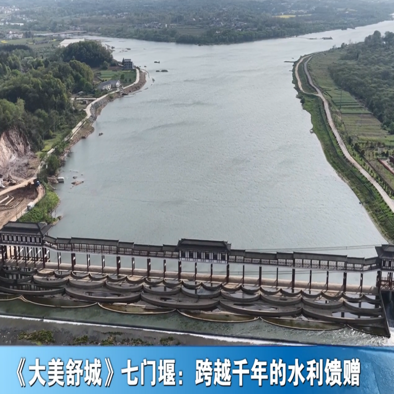 《大美舒城》七门堰：跨越千年的水利馈赠