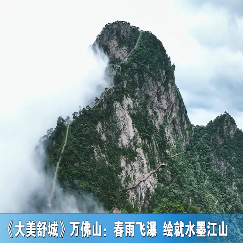 《大美舒城》万佛山：春雨飞瀑绘就水墨江山