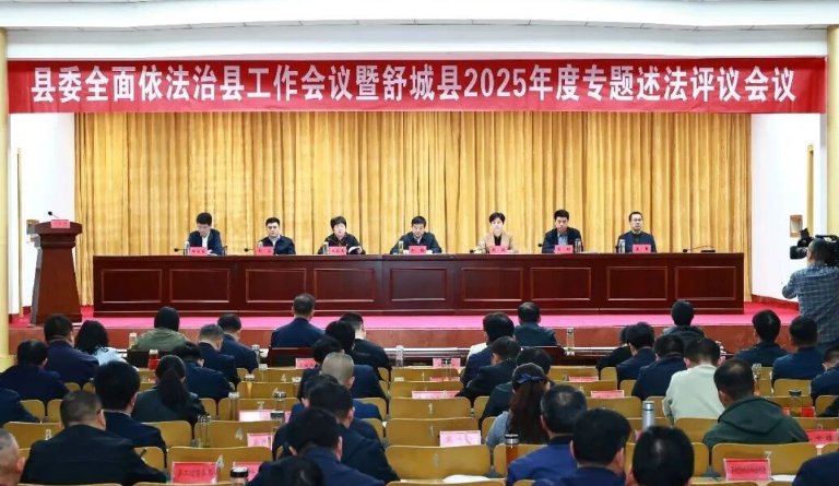 县委全面依法治县工作会议暨2025年度专题述法评议会议召开