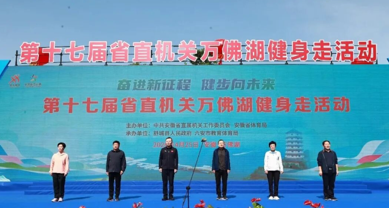第十七届省直机关万佛湖健身走活动成功举办