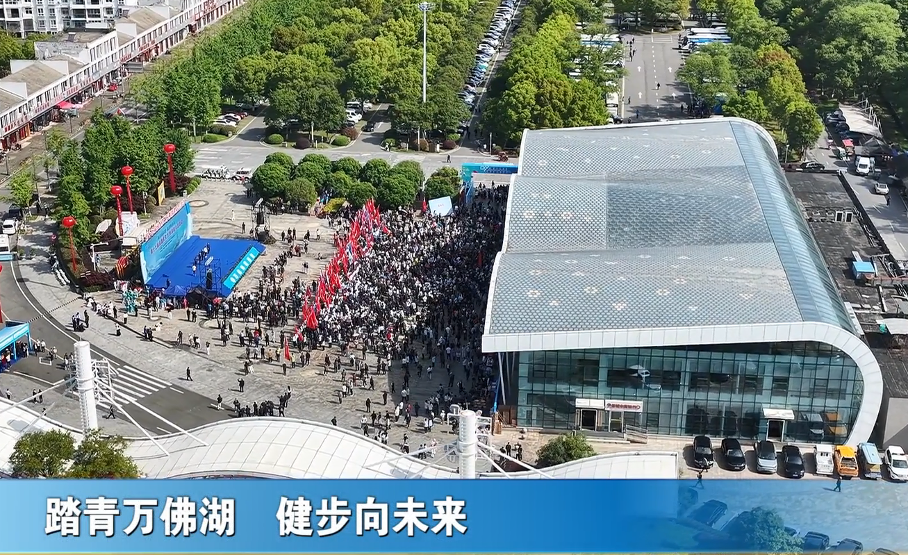 踏青万佛湖 健步向未来