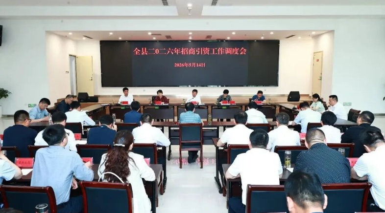 全县2026年招商引资调度会召开
